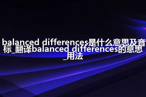 balanced differences是什么意思及音标_翻译balanced differences的意思_用法