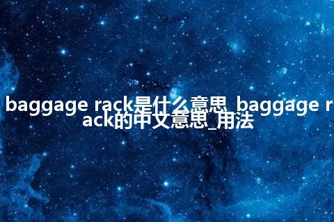 baggage rack是什么意思_baggage rack的中文意思_用法