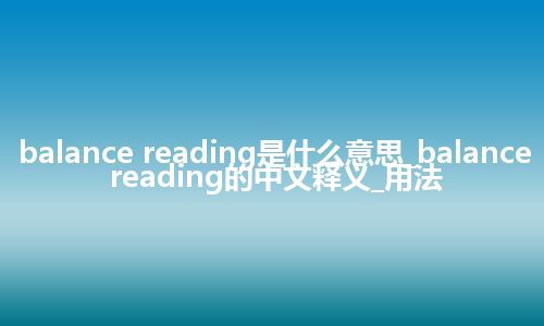 balance reading是什么意思_balance reading的中文释义_用法