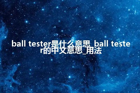 ball tester是什么意思_ball tester的中文意思_用法