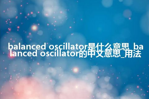 balanced oscillator是什么意思_balanced oscillator的中文意思_用法