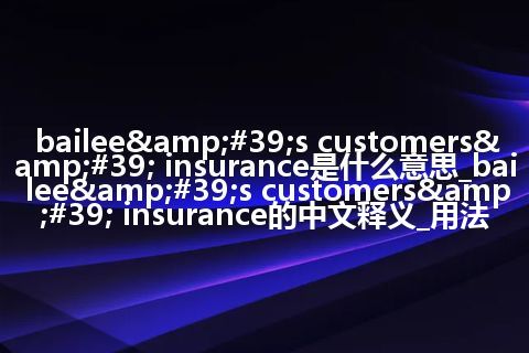 bailee's customers' insurance是什么意思_bailee's customers' insurance的中文释义_用法