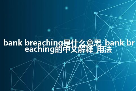 bank breaching是什么意思_bank breaching的中文解释_用法