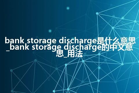 bank storage discharge是什么意思_bank storage discharge的中文意思_用法