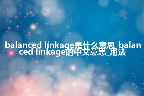 balanced linkage是什么意思_balanced linkage的中文意思_用法