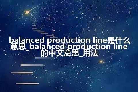 balanced production line是什么意思_balanced production line的中文意思_用法