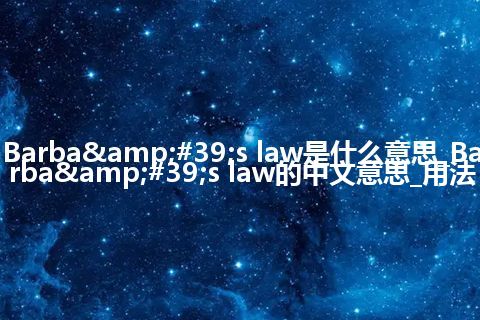 Barba's law是什么意思_Barba's law的中文意思_用法