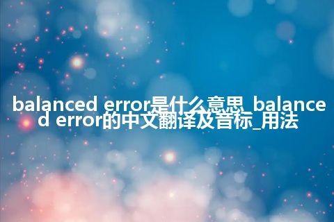 balanced error是什么意思_balanced error的中文翻译及音标_用法