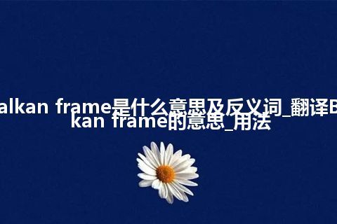 Balkan frame是什么意思及反义词_翻译Balkan frame的意思_用法