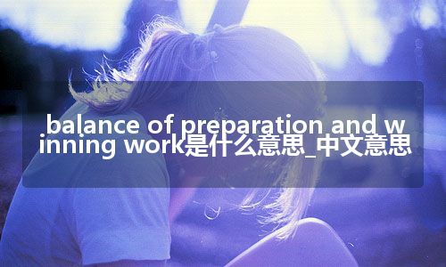 balance of preparation and winning work是什么意思_中文意思