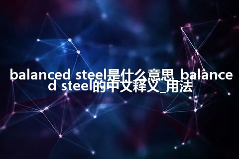 balanced steel是什么意思_balanced steel的中文释义_用法