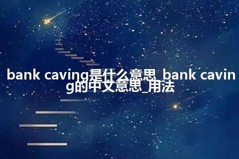 bank caving是什么意思_bank caving的中文意思_用法