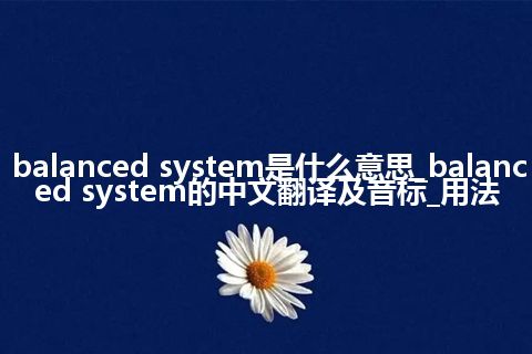 balanced system是什么意思_balanced system的中文翻译及音标_用法