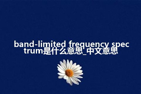 band-limited frequency spectrum是什么意思_中文意思