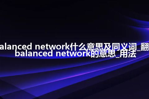 balanced network什么意思及同义词_翻译balanced network的意思_用法