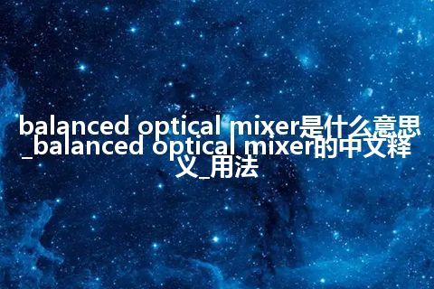 balanced optical mixer是什么意思_balanced optical mixer的中文释义_用法