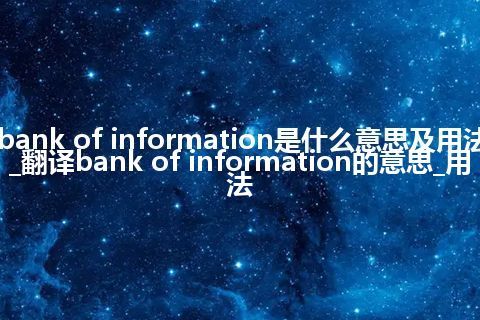 bank of information是什么意思及用法_翻译bank of information的意思_用法