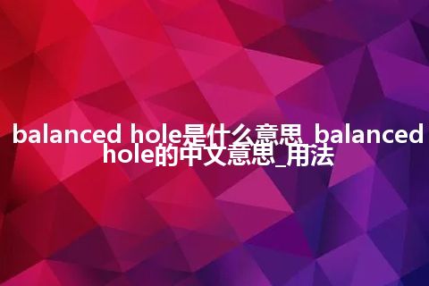 balanced hole是什么意思_balanced hole的中文意思_用法