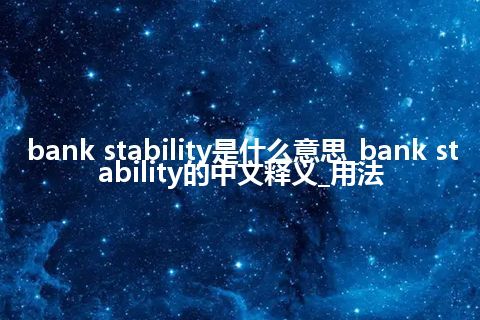 bank stability是什么意思_bank stability的中文释义_用法