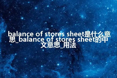 balance of stores sheet是什么意思_balance of stores sheet的中文意思_用法