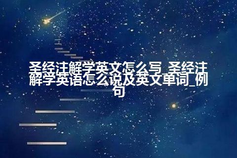 圣经注解学英文怎么写_圣经注解学英语怎么说及英文单词_例句