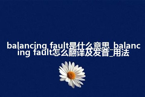 balancing fault是什么意思_balancing fault怎么翻译及发音_用法