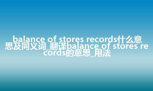 balance of stores records什么意思及同义词_翻译balance of stores records的意思_用法