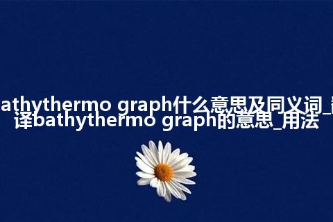 bathythermo graph什么意思及同义词_翻译bathythermo graph的意思_用法