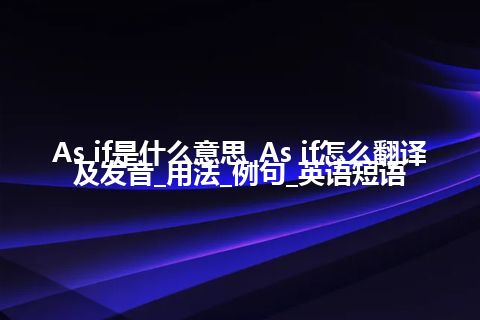 As if是什么意思_As if怎么翻译及发音_用法_例句_英语短语