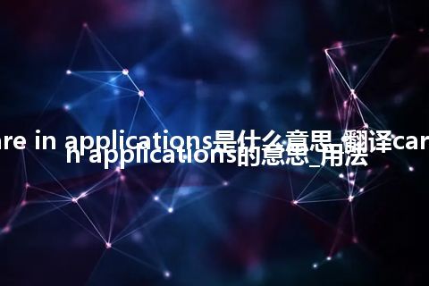 care in applications是什么意思_翻译care in applications的意思_用法