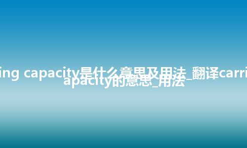 carring capacity是什么意思及用法_翻译carring capacity的意思_用法