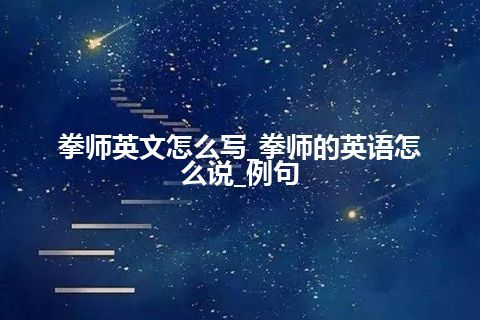 拳师英文怎么写_拳师的英语怎么说_例句