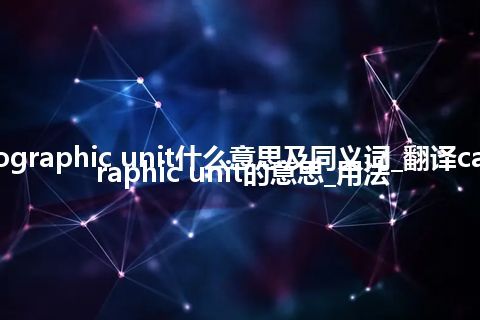 cartographic unit什么意思及同义词_翻译cartographic unit的意思_用法