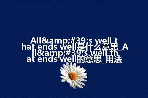 All's well that ends well是什么意思_All's well that ends well的意思_用法