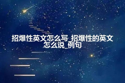 招爆性英文怎么写_招爆性的英文怎么说_例句