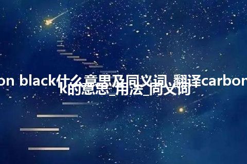 carbon black什么意思及同义词_翻译carbon black的意思_用法_同义词