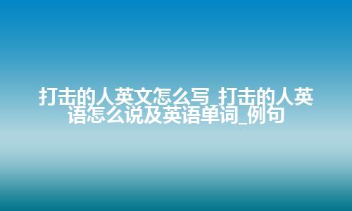 打击的人英文怎么写_打击的人英语怎么说及英语单词_例句