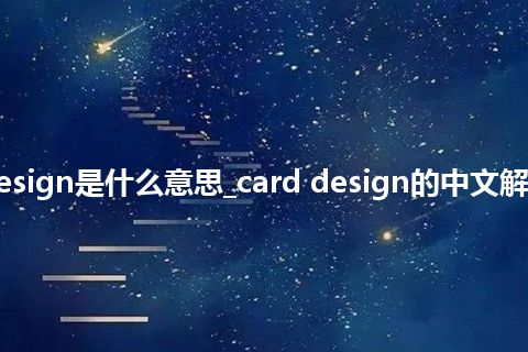 card design是什么意思_card design的中文解释_用法