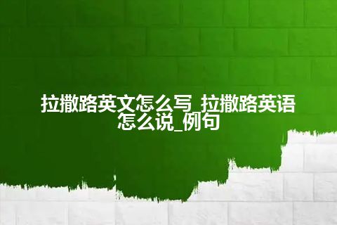 拉撒路英文怎么写_拉撒路英语怎么说_例句