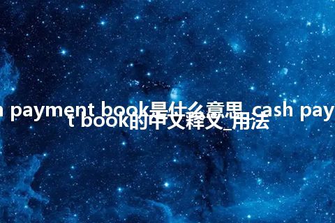 cash payment book是什么意思_cash payment book的中文释义_用法