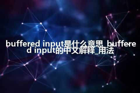 buffered input是什么意思_buffered input的中文解释_用法