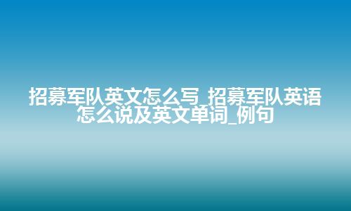 招募军队英文怎么写_招募军队英语怎么说及英文单词_例句