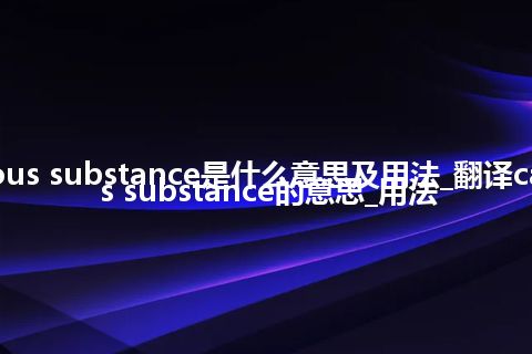 caseous substance是什么意思及用法_翻译caseous substance的意思_用法