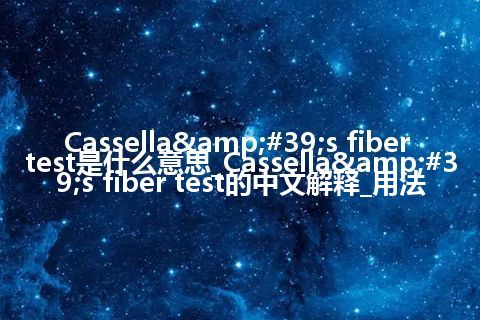 Cassella's fiber test是什么意思_Cassella's fiber test的中文解释_用法