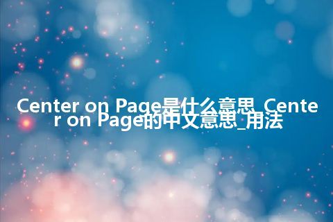 Center on Page是什么意思_Center on Page的中文意思_用法