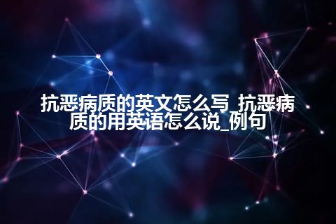 抗恶病质的英文怎么写_抗恶病质的用英语怎么说_例句