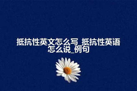 抵抗性英文怎么写_抵抗性英语怎么说_例句