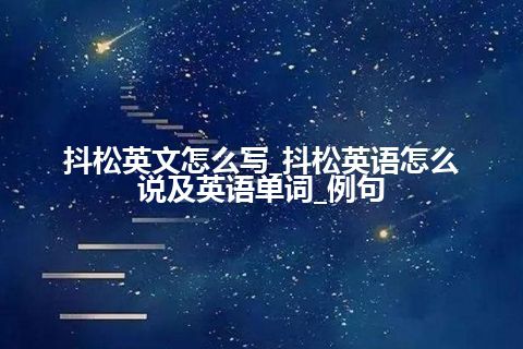 抖松英文怎么写_抖松英语怎么说及英语单词_例句