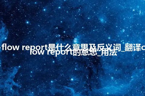 cash-flow report是什么意思及反义词_翻译cash-flow report的意思_用法