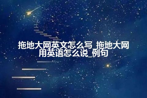 拖地大网英文怎么写_拖地大网用英语怎么说_例句